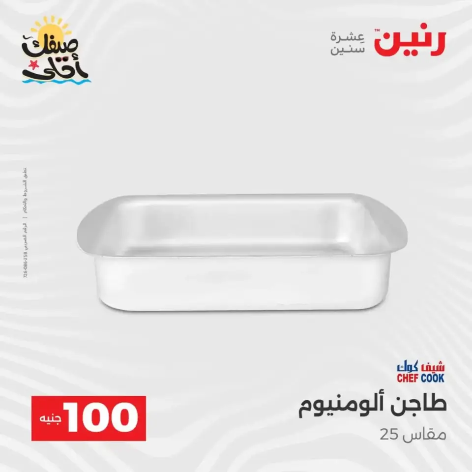 عرض ال 100 جنيه فى رنين من ٧ حتى ٨ أبريل ٢٠٢٦ - صفحة 9