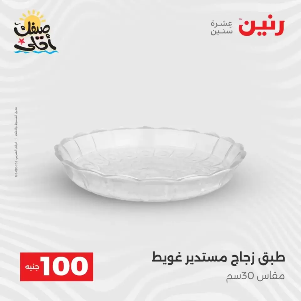 عرض ال 100 جنيه فى رنين من ٧ حتى ٨ أبريل ٢٠٢٦ - صفحة 11