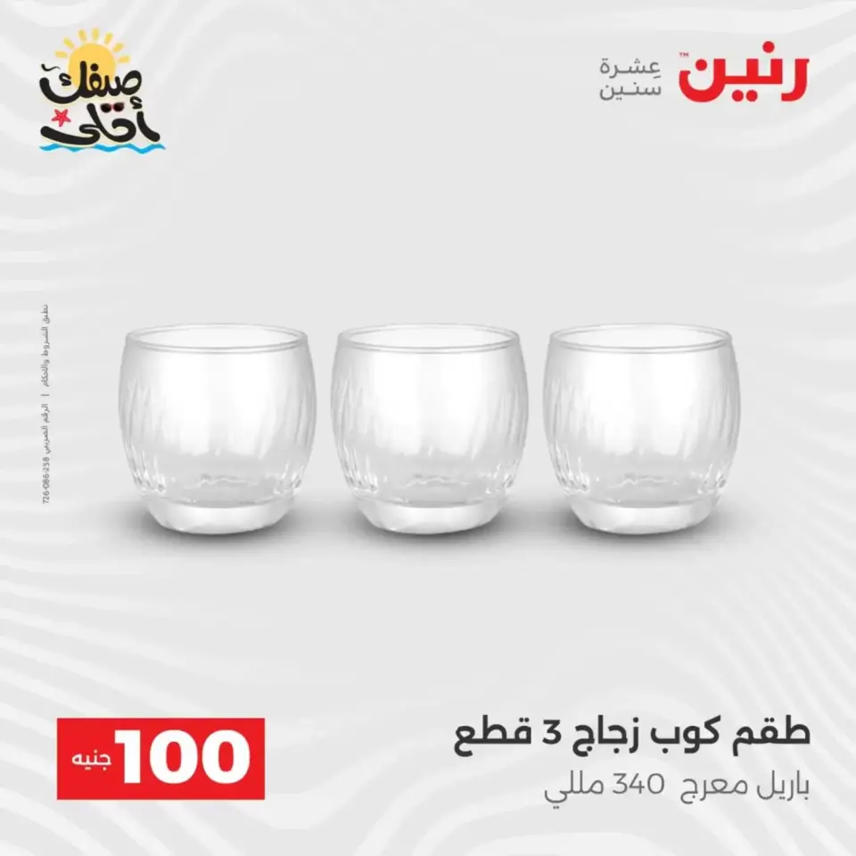 عرض ال 100 جنيه فى رنين من ٧ حتى ٨ أبريل ٢٠٢٦ - صفحة 26