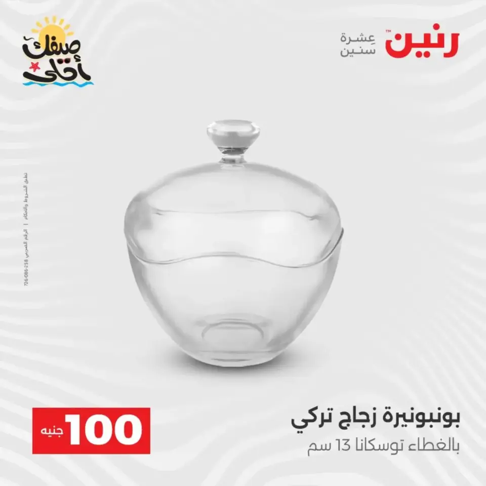 عرض ال 100 جنيه فى رنين من ٧ حتى ٨ أبريل ٢٠٢٦ - صفحة 32