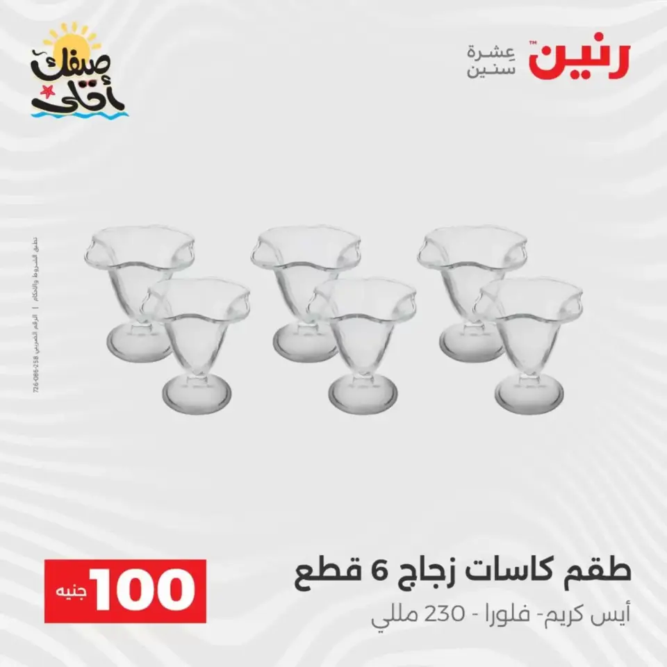 عرض ال 100 جنيه فى رنين من ٧ حتى ٨ أبريل ٢٠٢٦ - صفحة 29