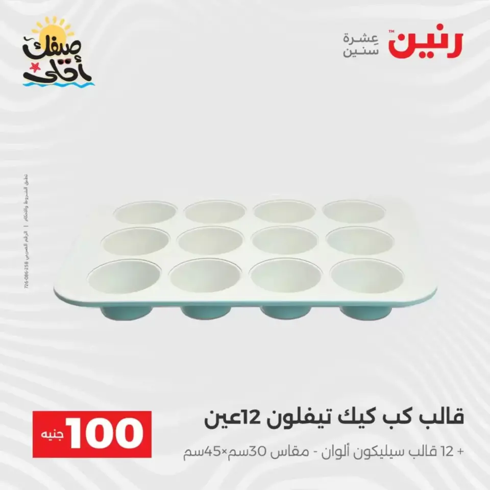عرض ال 100 جنيه فى رنين من ٧ حتى ٨ أبريل ٢٠٢٦ - صفحة 40
