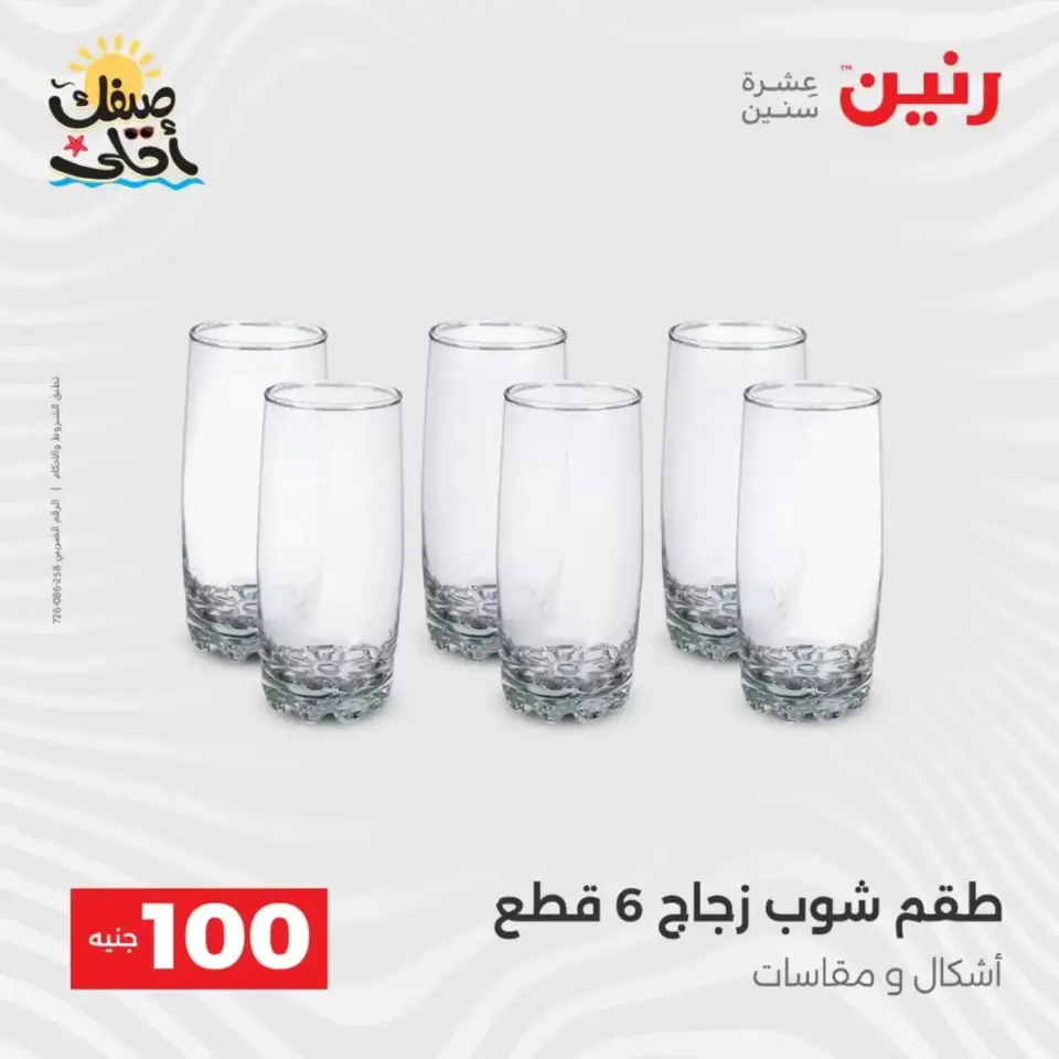 عرض ال 100 جنيه فى رنين من ٧ حتى ٨ أبريل ٢٠٢٦ - صفحة 23