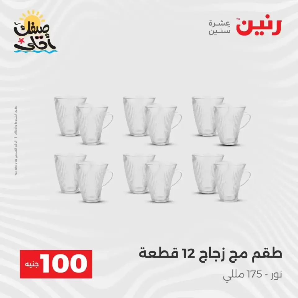 عرض ال 100 جنيه فى رنين من ٧ حتى ٨ أبريل ٢٠٢٦ - صفحة 17