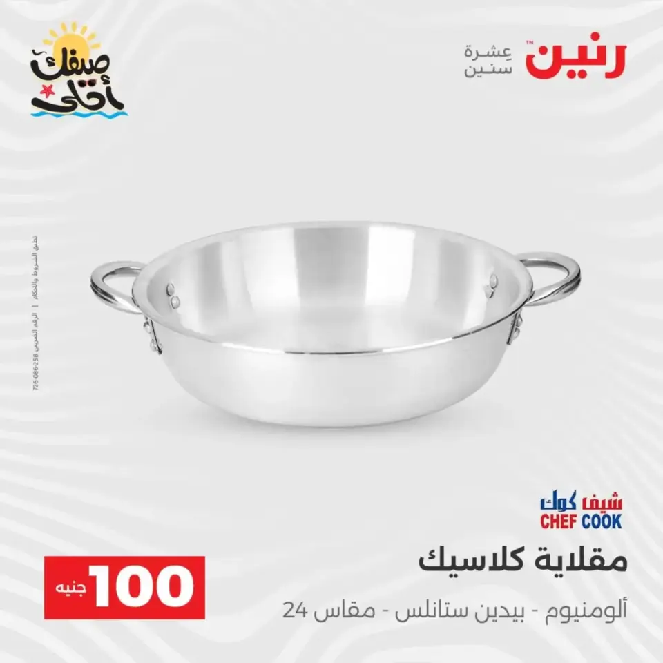 عرض ال 100 جنيه فى رنين من ٧ حتى ٨ أبريل ٢٠٢٦ - صفحة 8