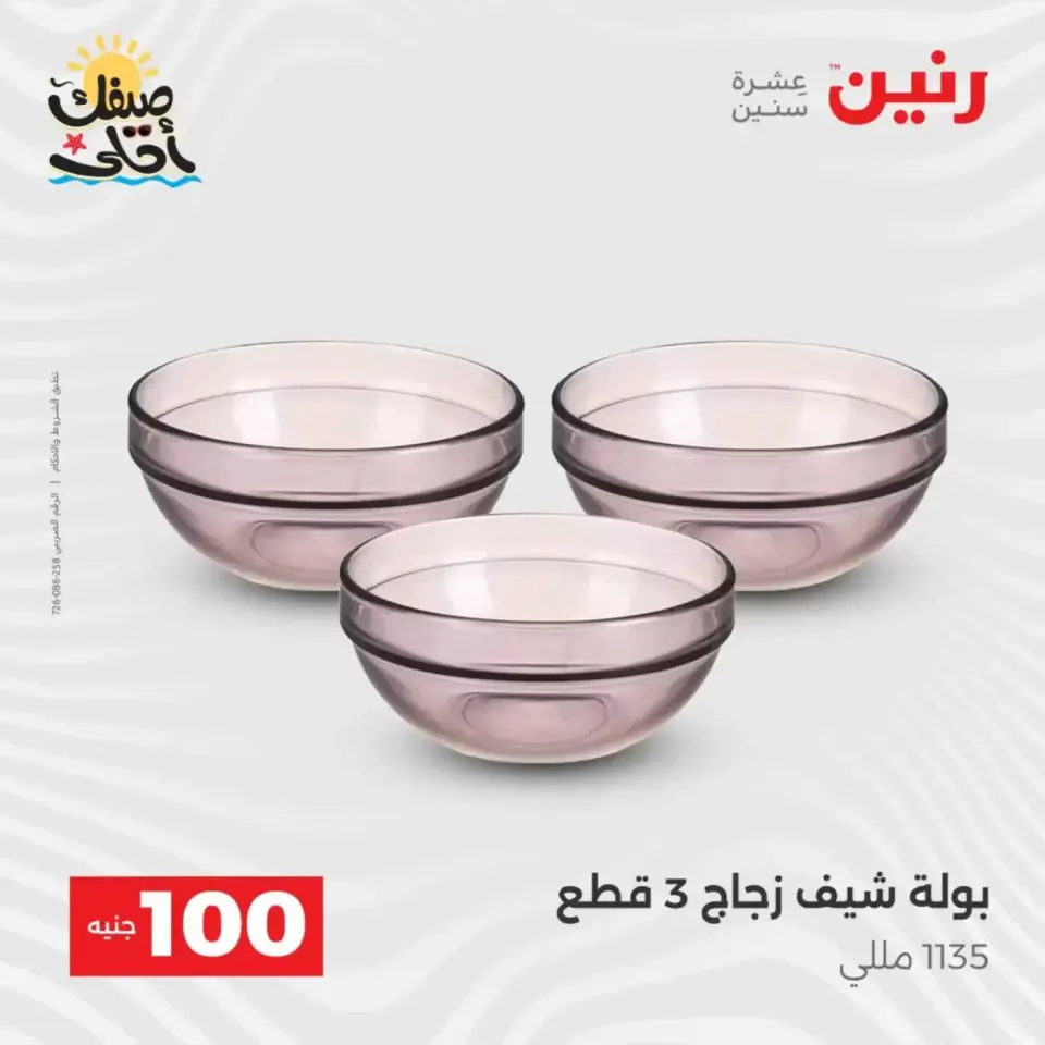 عرض ال 100 جنيه فى رنين من ٧ حتى ٨ أبريل ٢٠٢٦ - صفحة 30