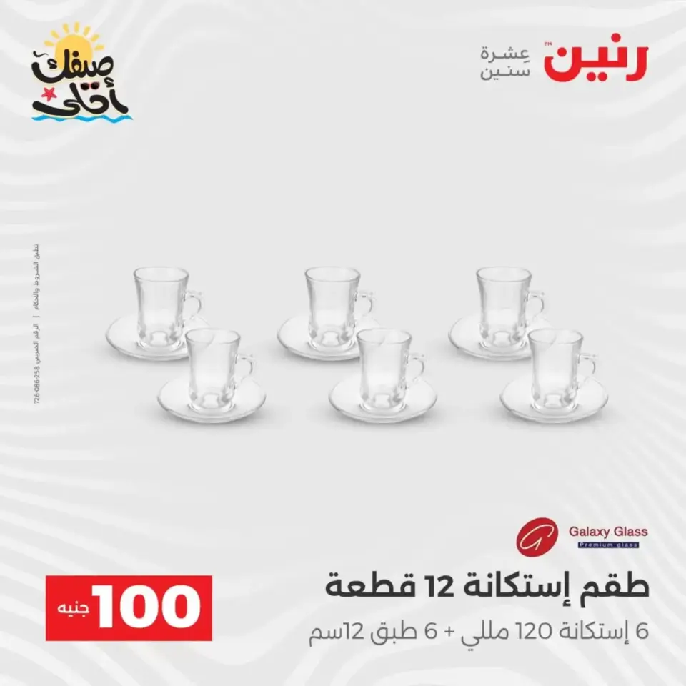 عرض ال 100 جنيه فى رنين من ٧ حتى ٨ أبريل ٢٠٢٦ - صفحة 21