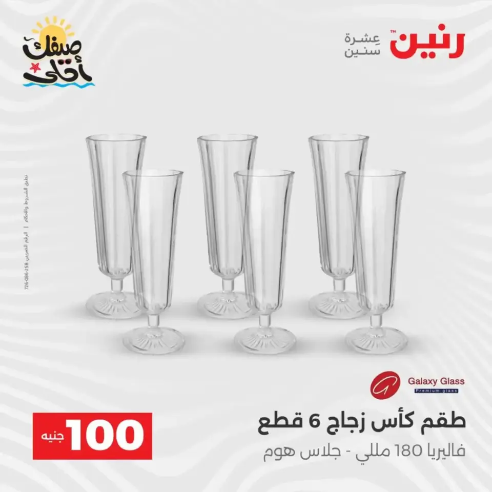عرض ال 100 جنيه فى رنين من ٧ حتى ٨ أبريل ٢٠٢٦ - صفحة 2