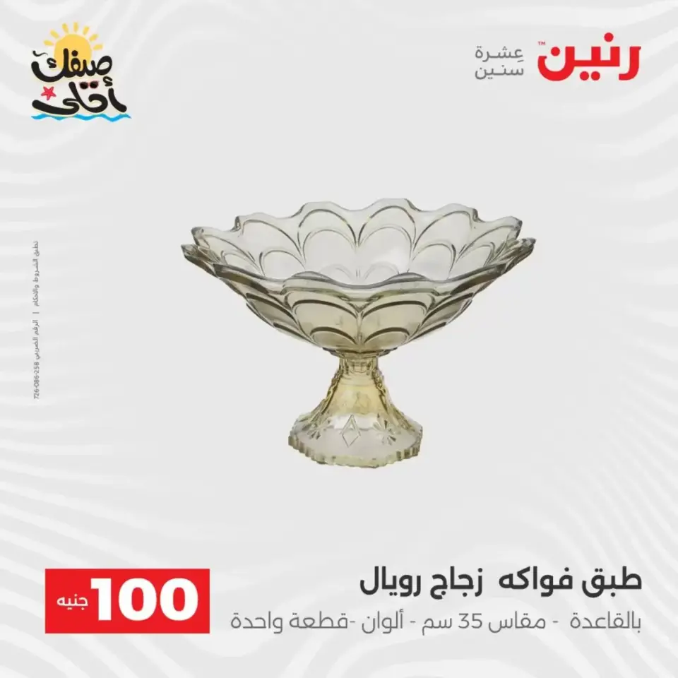 عرض ال 100 جنيه فى رنين من ٧ حتى ٨ أبريل ٢٠٢٦ - صفحة 13