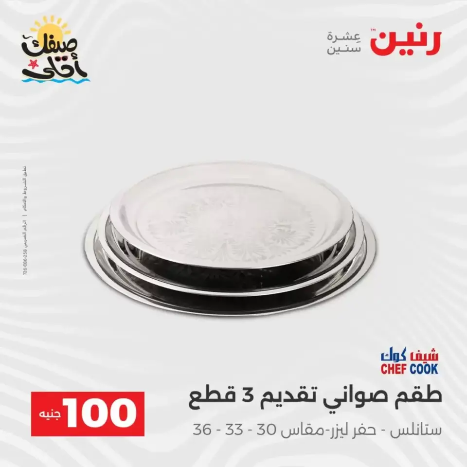 عرض ال 100 جنيه فى رنين من ٧ حتى ٨ أبريل ٢٠٢٦ - صفحة 46