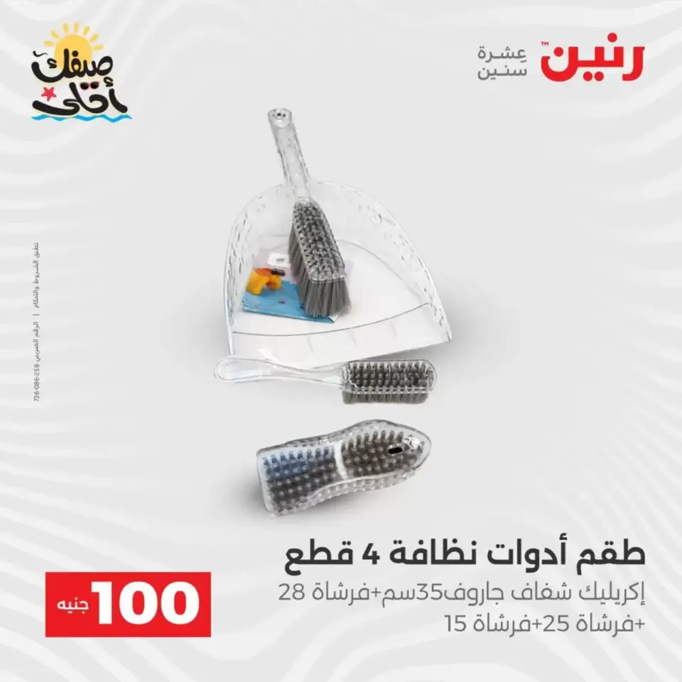 عرض ال 100 جنيه فى رنين من ٧ حتى ٨ أبريل ٢٠٢٦ - صفحة 4