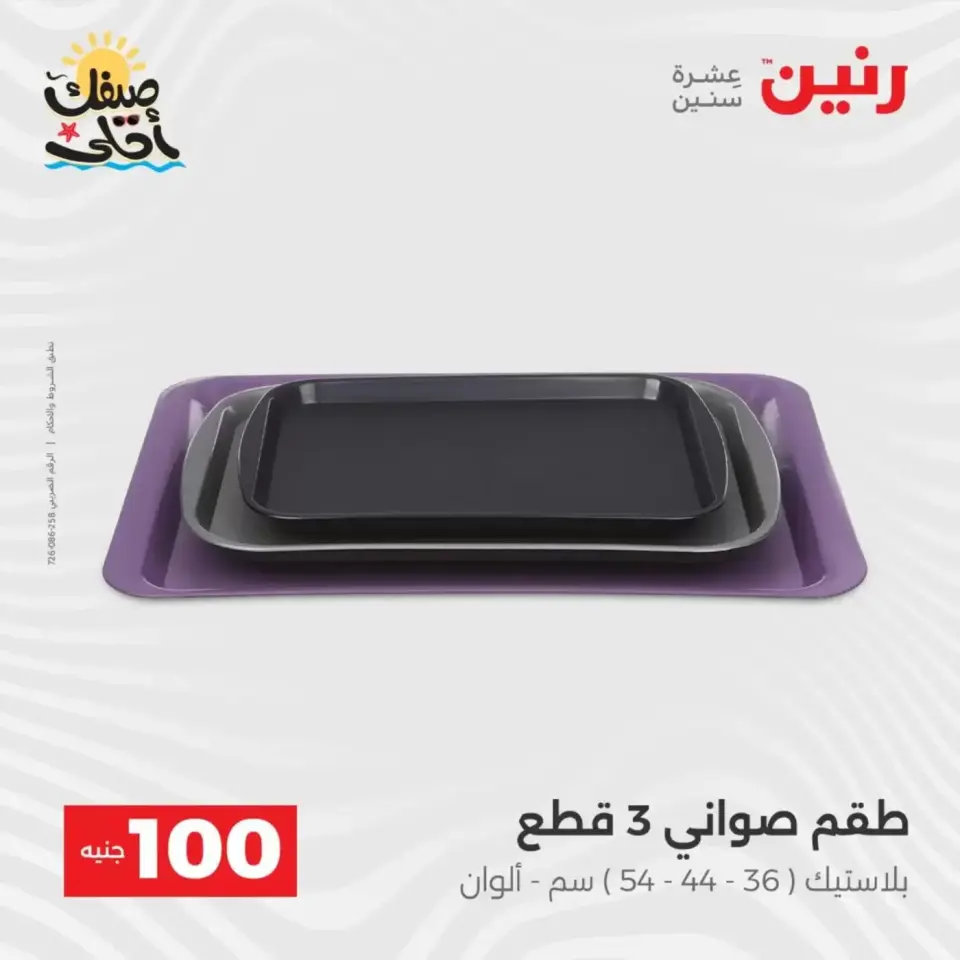 عرض ال 100 جنيه فى رنين من ٧ حتى ٨ أبريل ٢٠٢٦ - صفحة 45