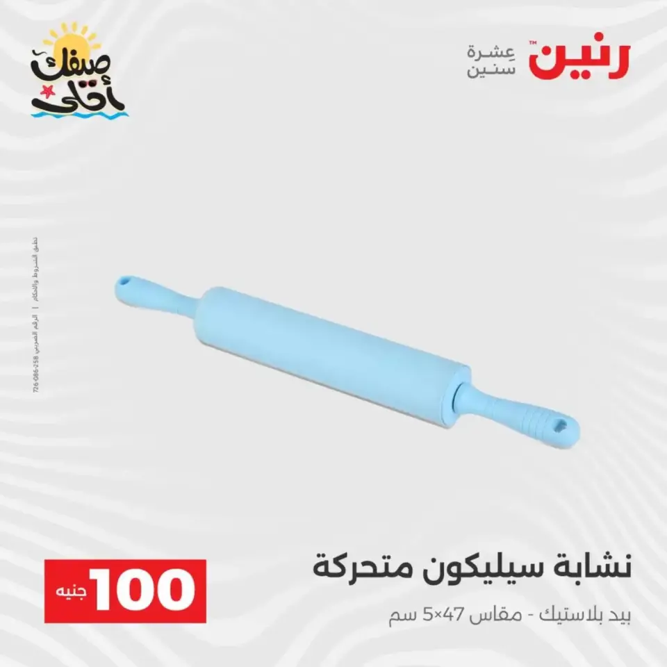عرض ال 100 جنيه فى رنين من ٧ حتى ٨ أبريل ٢٠٢٦ - صفحة 48