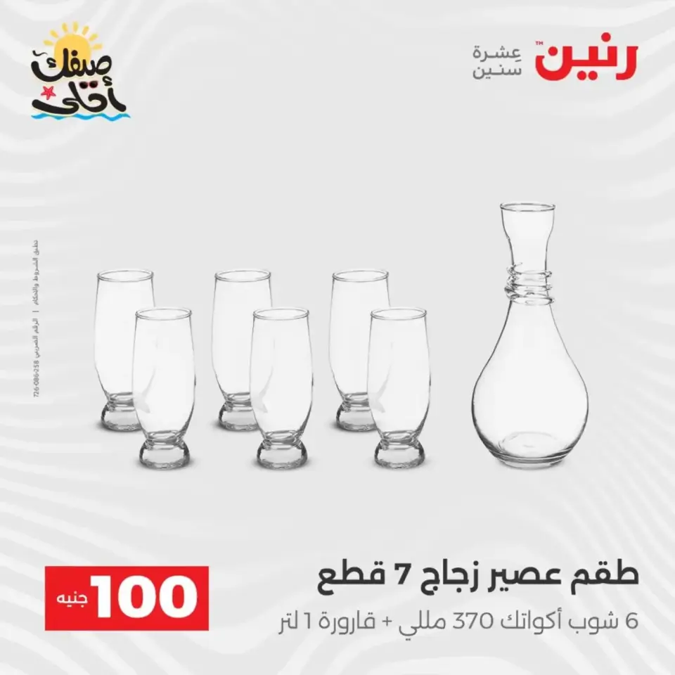 عرض ال 100 جنيه فى رنين من ٧ حتى ٨ أبريل ٢٠٢٦ - صفحة 14
