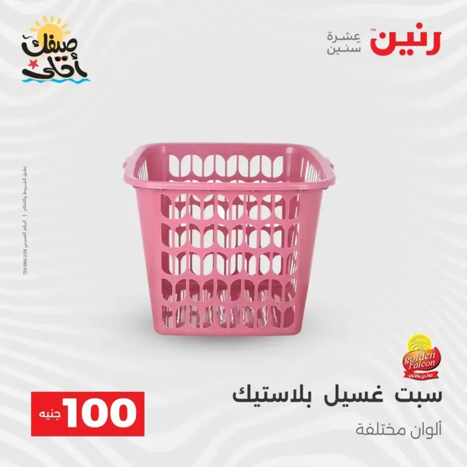 عرض ال 100 جنيه فى رنين من ٧ حتى ٨ أبريل ٢٠٢٦ - صفحة 55