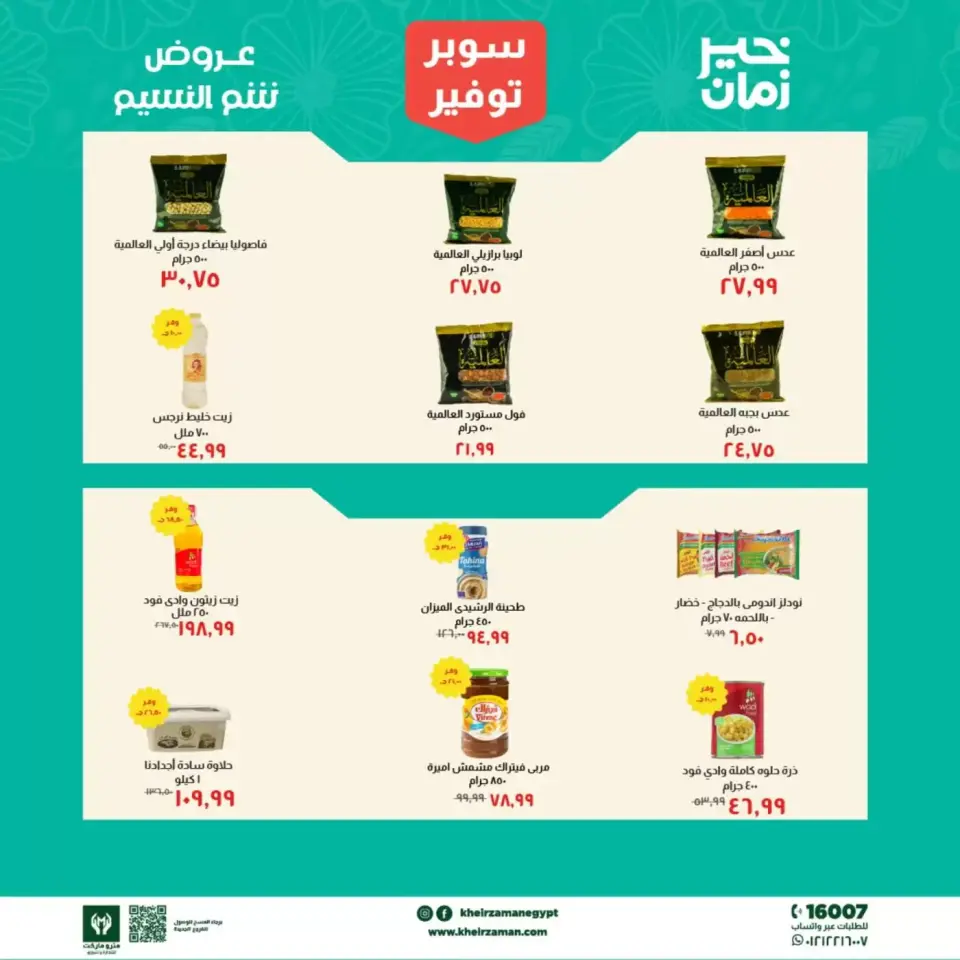 Super Saver at Kheir Zaman, from 1 to 15 April 2026 - Page 2