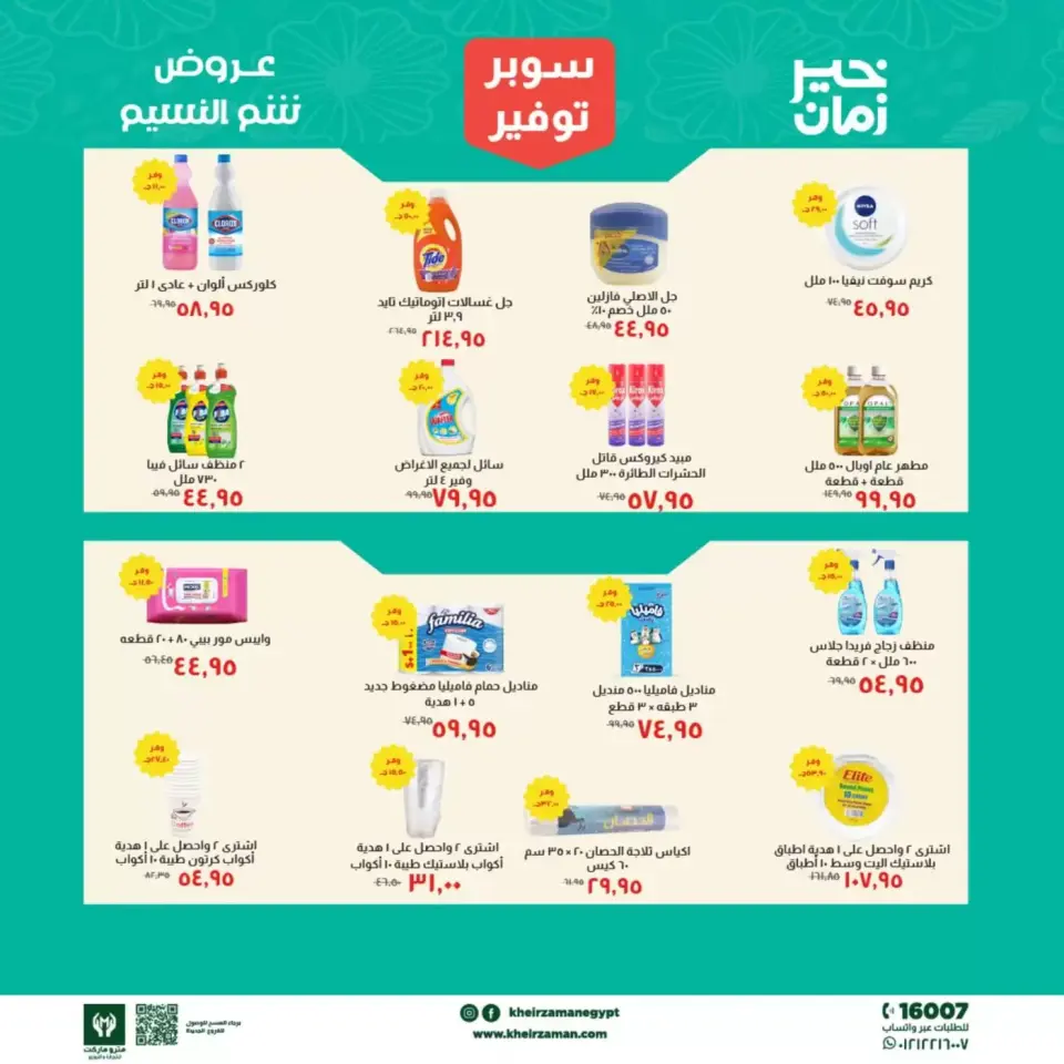 Super Saver at Kheir Zaman, from 1 to 15 April 2026 - Page 9