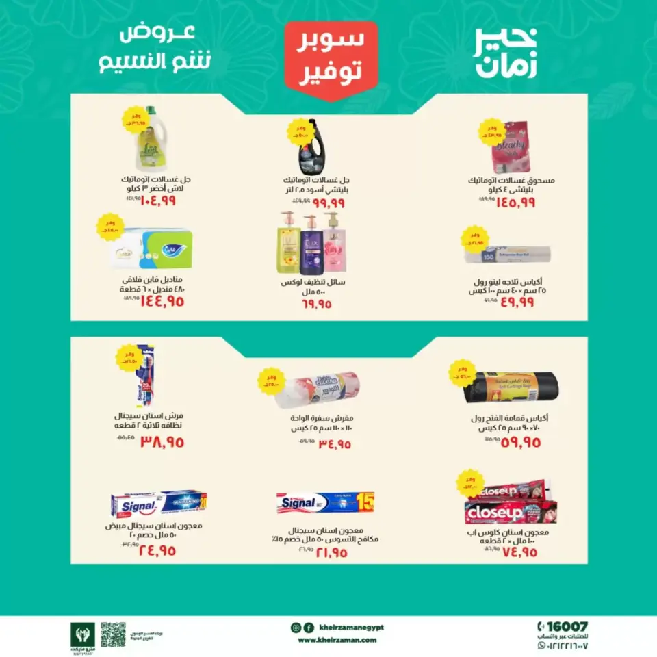 Super Saver at Kheir Zaman, from 1 to 15 April 2026 - Page 7