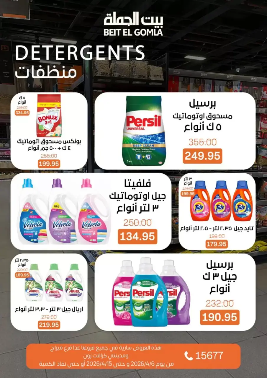 Easter offers at Gomla House, from 6 to 15 April 2026 - Page 26