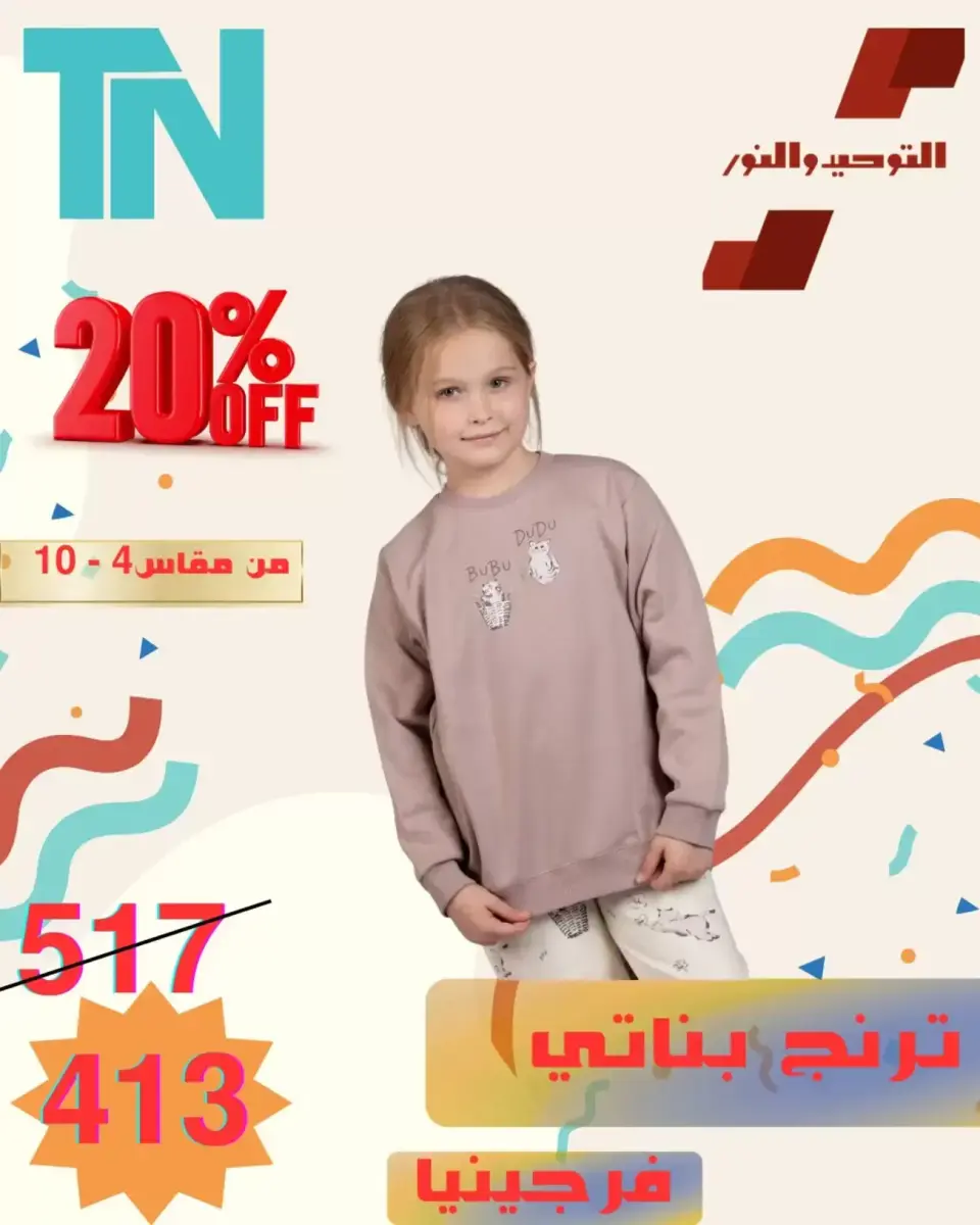 Venta de ropa para niños en Al Tawheed Welnour, del 5 al 11 abril 2026 - Página 16