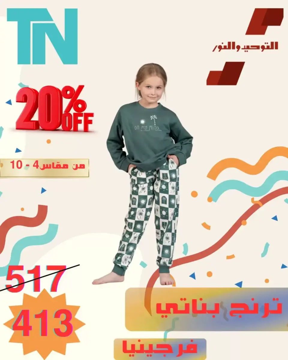 Venta de ropa para niños en Al Tawheed Welnour, del 5 al 11 abril 2026 - Página 19