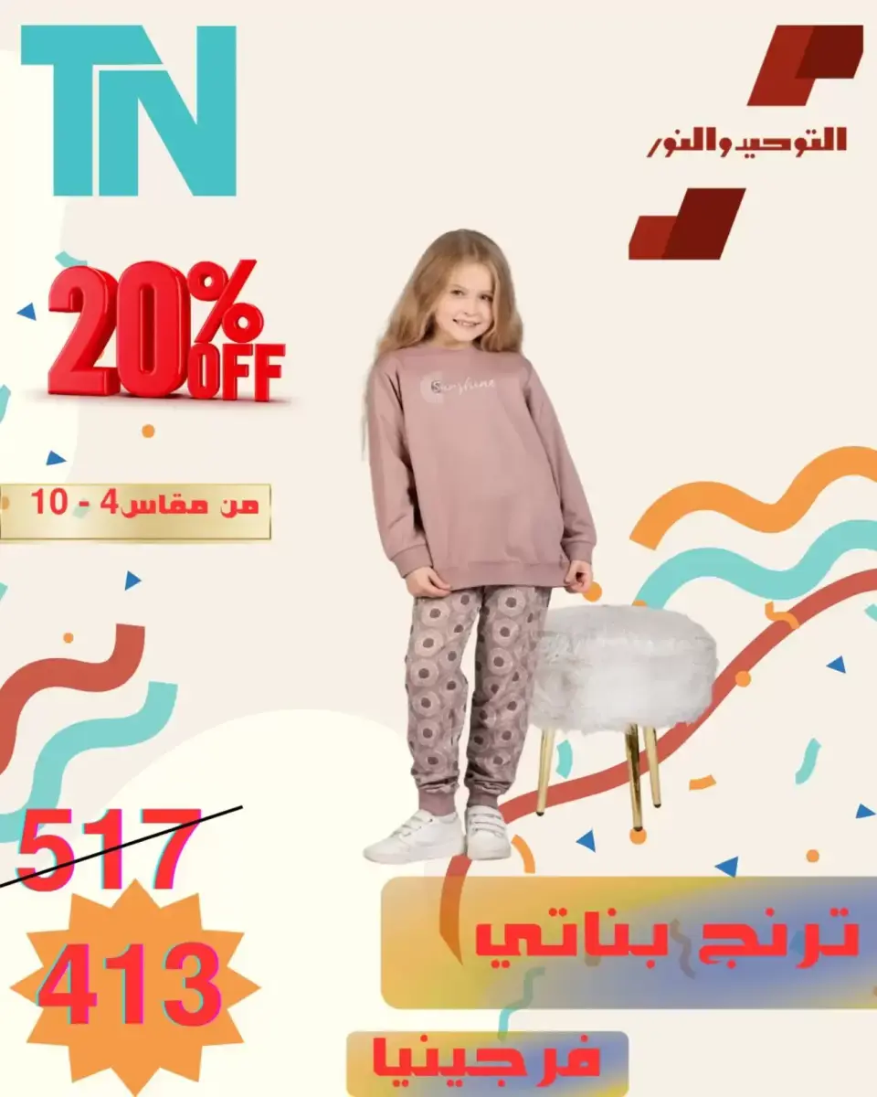 Venta de ropa para niños en Al Tawheed Welnour, del 5 al 11 abril 2026 - Página 13