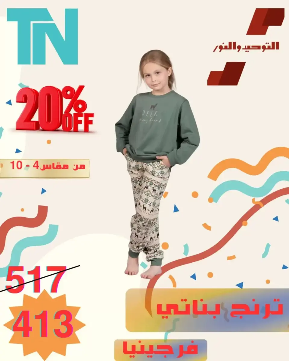 Venta de ropa para niños en Al Tawheed Welnour, del 5 al 11 abril 2026 - Página 18
