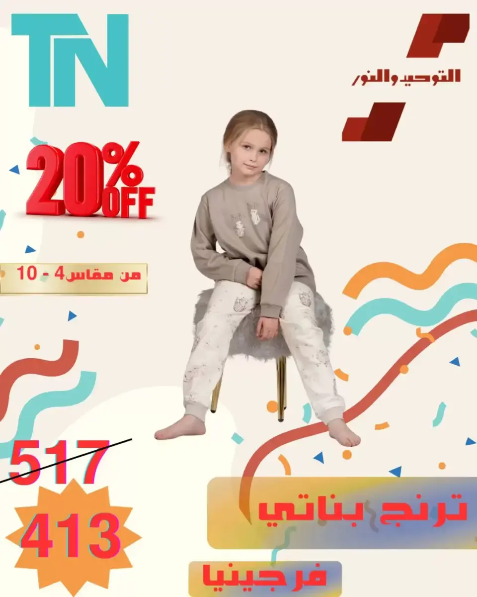 Venta de ropa para niños en Al Tawheed Welnour, del 5 al 11 abril 2026 - Página 9