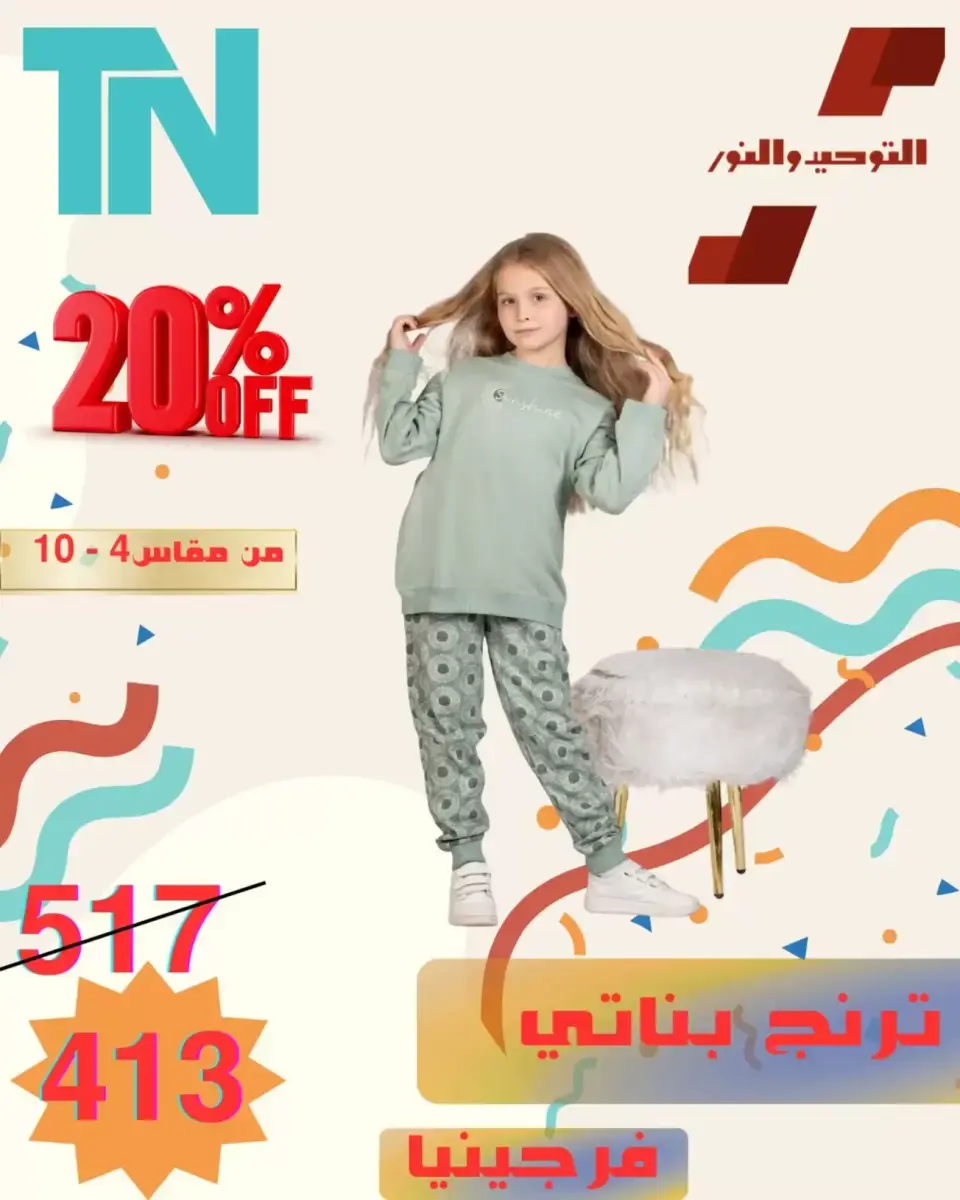 Venta de ropa para niños en Al Tawheed Welnour, del 5 al 11 abril 2026 - Página 12