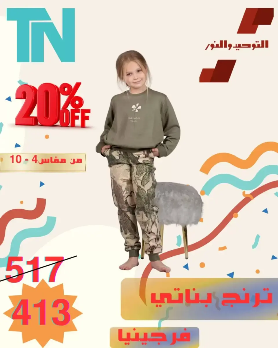 Venta de ropa para niños en Al Tawheed Welnour, del 5 al 11 abril 2026 - Página 4