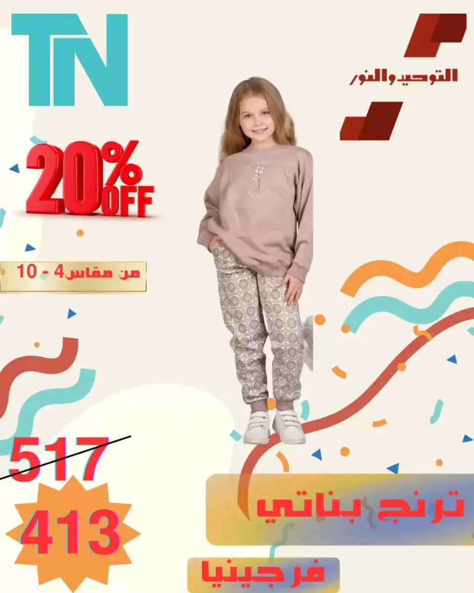 Venta de ropa para niños en Al Tawheed Welnour, del 5 al 11 abril 2026 - Página 11