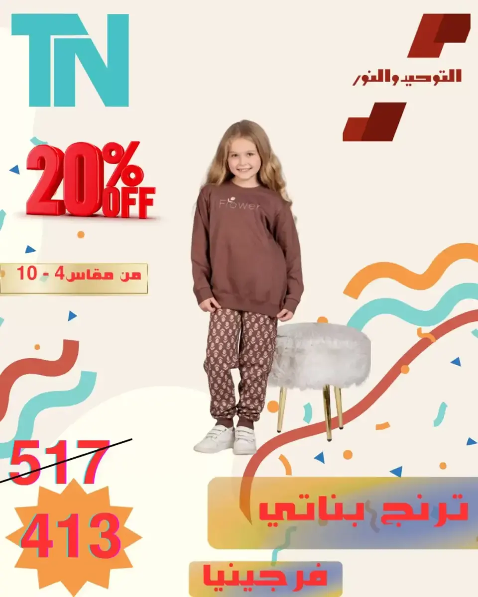 Venta de ropa para niños en Al Tawheed Welnour, del 5 al 11 abril 2026 - Página 15