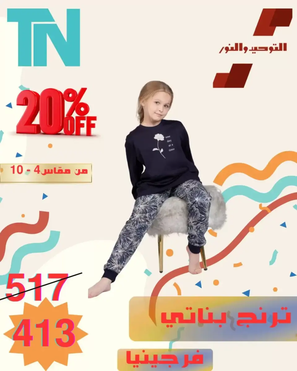 Venta de ropa para niños en Al Tawheed Welnour, del 5 al 11 abril 2026 - Página 17