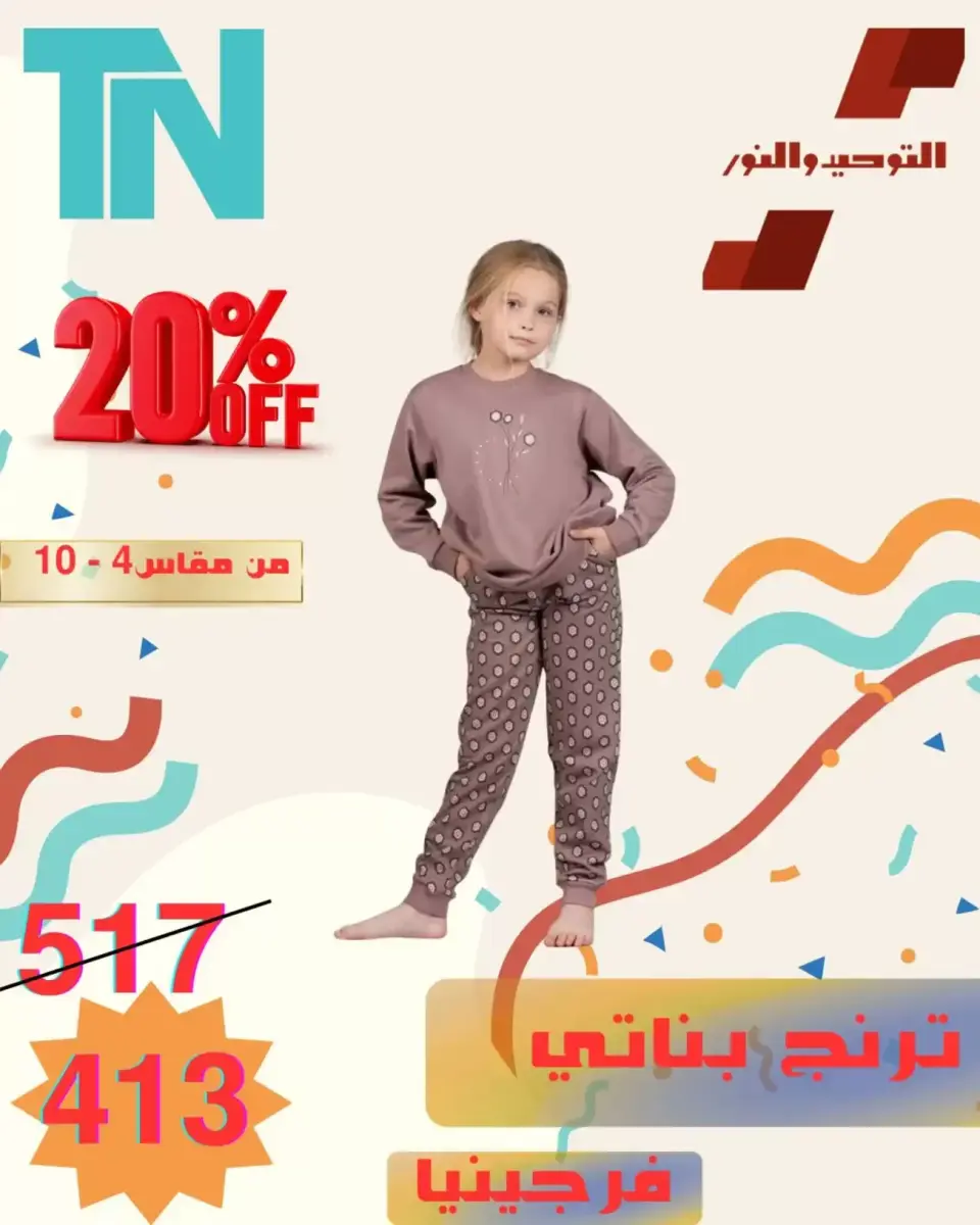 Venta de ropa para niños en Al Tawheed Welnour, del 5 al 11 abril 2026 - Página 10