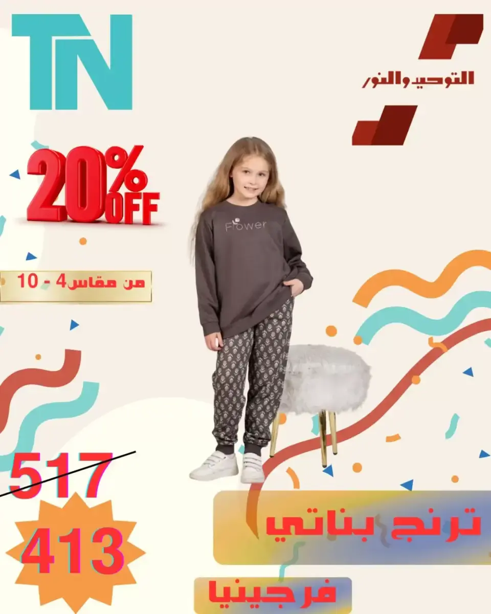 Venta de ropa para niños en Al Tawheed Welnour, del 5 al 11 abril 2026 - Página 14