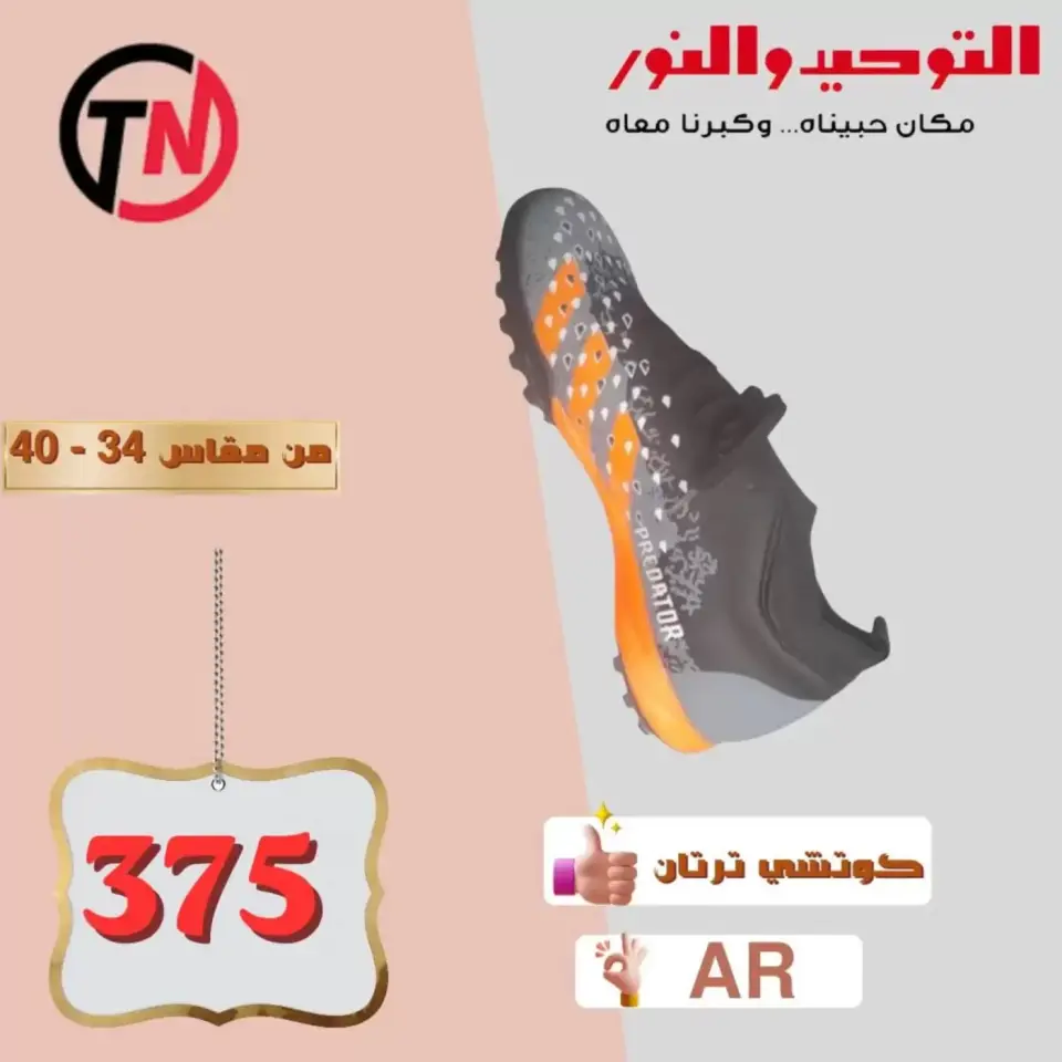 Venta de zapatos en Al Tawheed Welnour, del 5 al 10 abril 2026 - Página 3