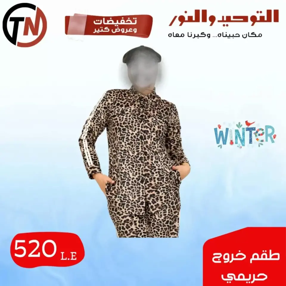 Clothing Sale at Al Tawheed Welnour, from 4 to 10 April 2026 - Al Tawheed Welnour - Egypt - 4 April 2026 – 10 April 2026 - Page 1