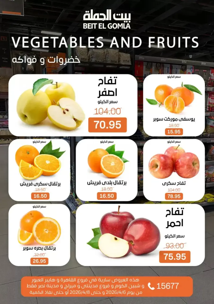 Fresh Food Offers at Gomla House, from 6 to 8 April 2026 - Page 7