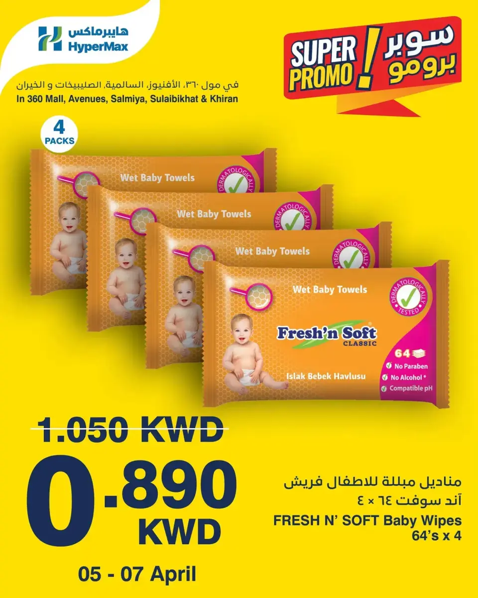 عروض هايبر ماكس الكويت من ٥ حتى ٧ أبريل ٢٠٢٦ عروض سوبر برومو - صفحة 3