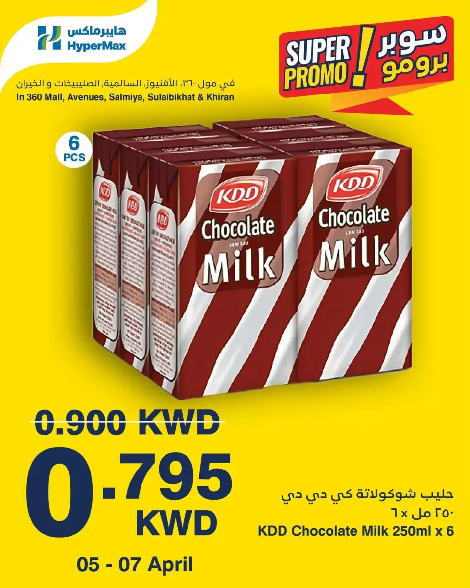عروض هايبر ماكس الكويت من ٥ حتى ٧ أبريل ٢٠٢٦ عروض سوبر برومو - صفحة 2