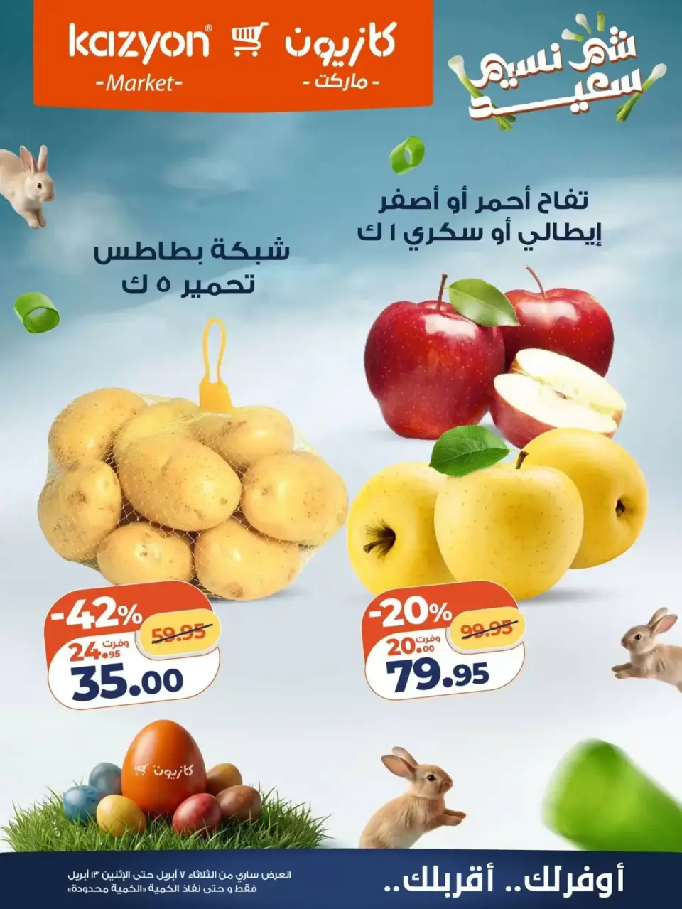 Kazyon Market Egypt offers from 7 to 13 April 2026 Easter offers - Page 7