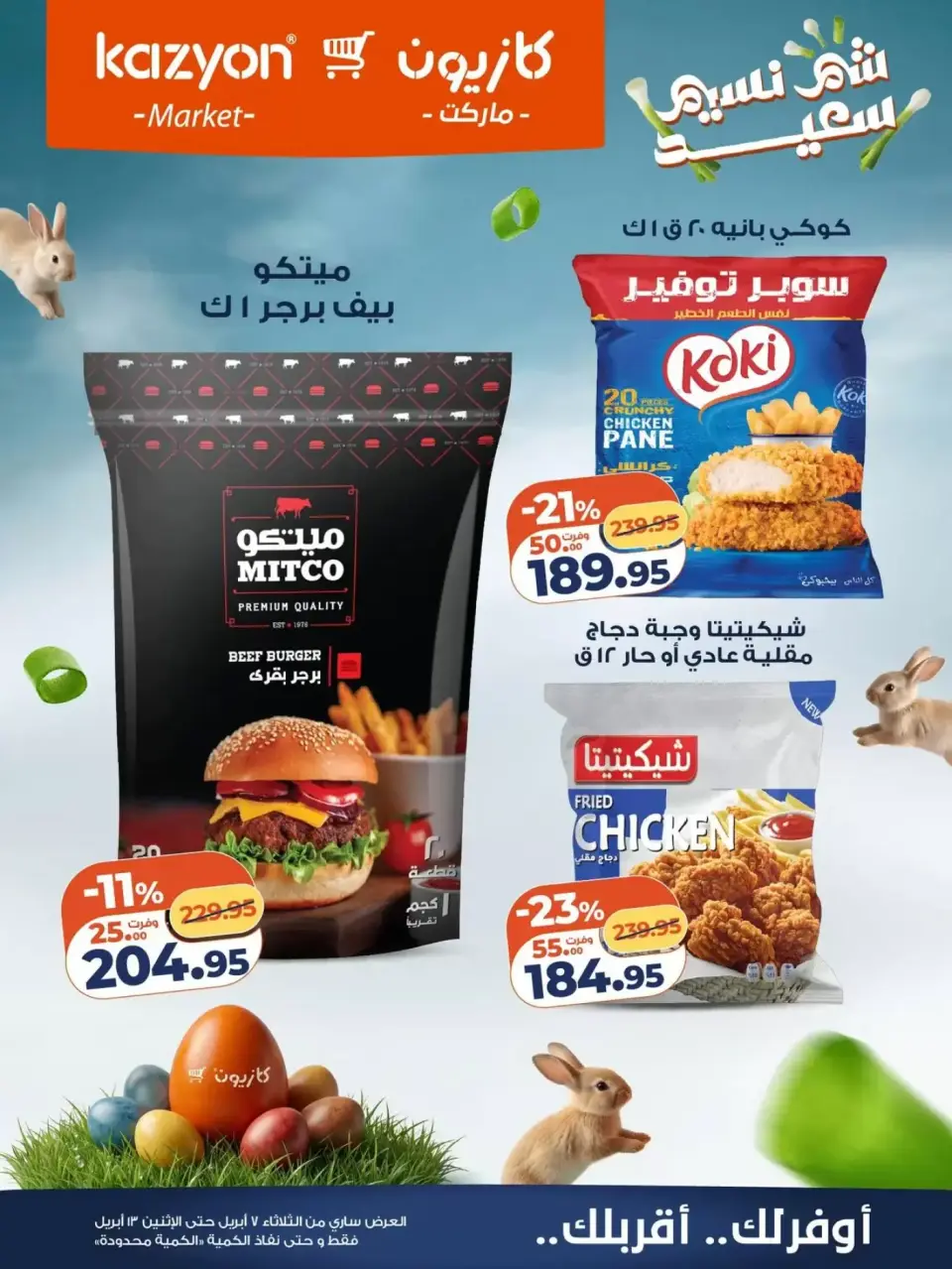 Kazyon Market Egypt offers from 7 to 13 April 2026 Easter offers - Page 15