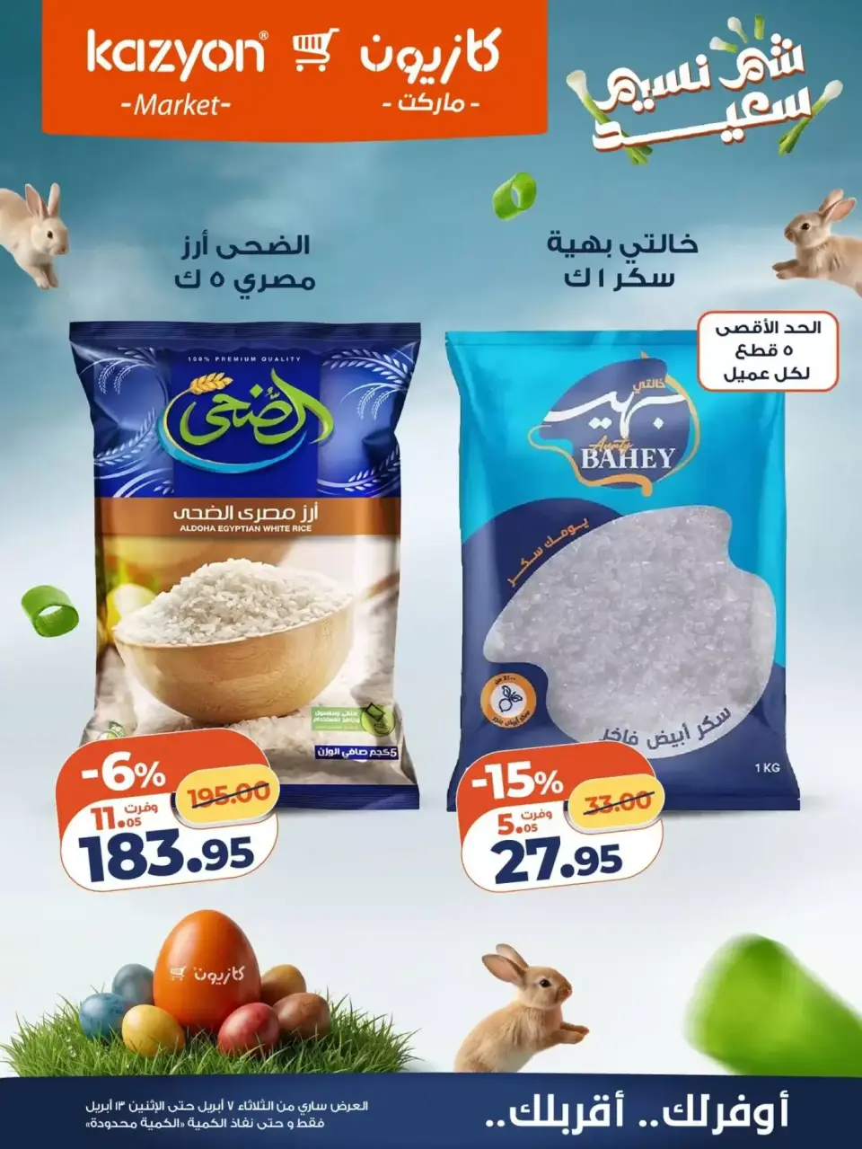 Kazyon Market Egypt offers from 7 to 13 April 2026 Easter offers - Page 12