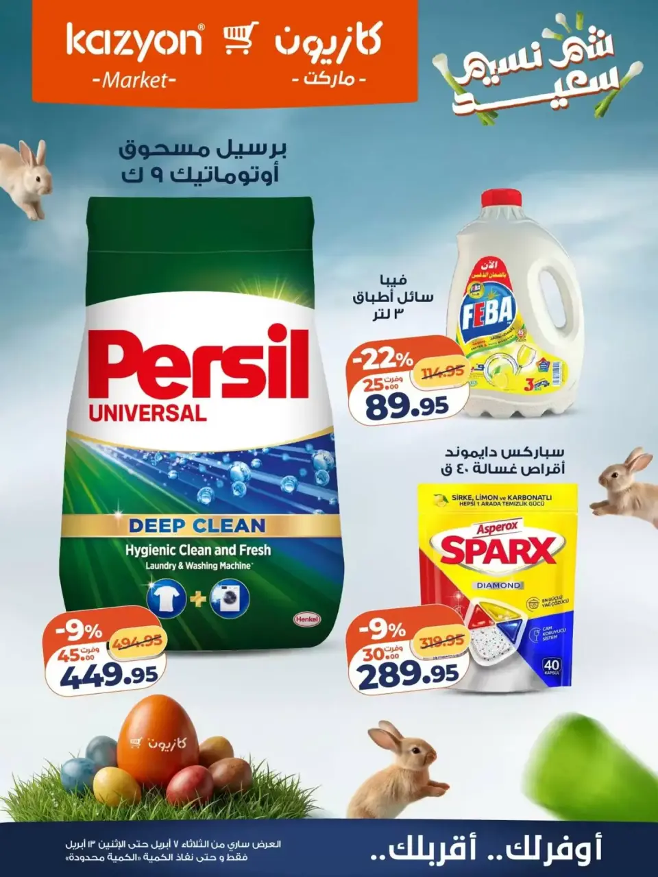 Kazyon Market Egypt offers from 7 to 13 April 2026 Easter offers - Page 21