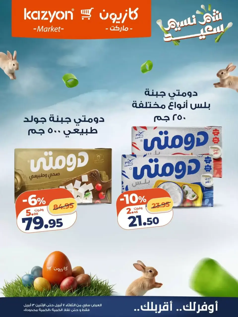 Kazyon Market Egypt offers from 7 to 13 April 2026 Easter offers - Page 14