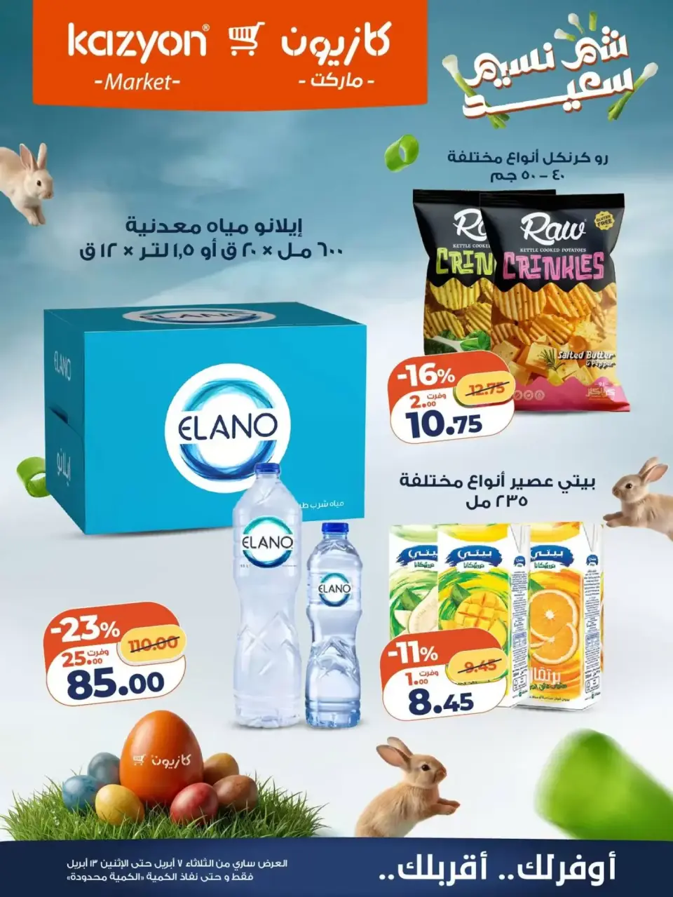 Kazyon Market Egypt offers from 7 to 13 April 2026 Easter offers - Page 16