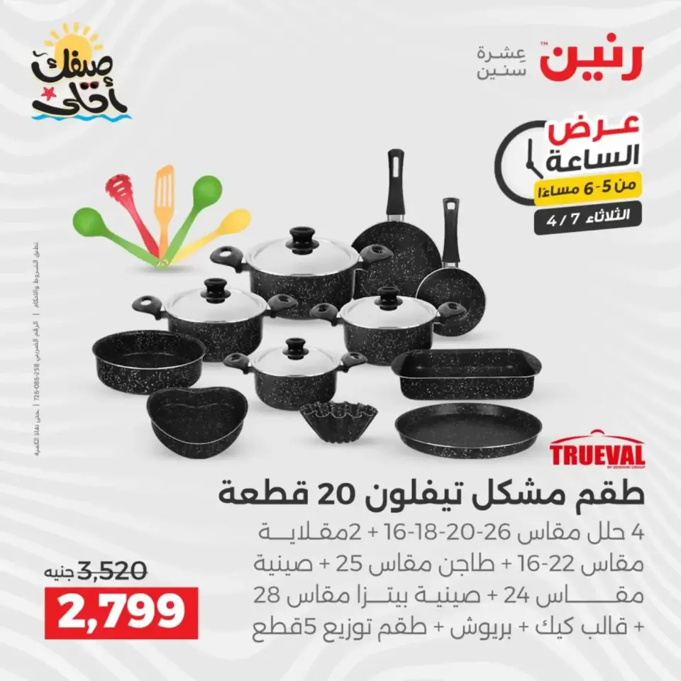 عرض الساعة فى رنين يوم الثلاثاء ٧ أبريل ٢٠٢٦ - صفحة 14
