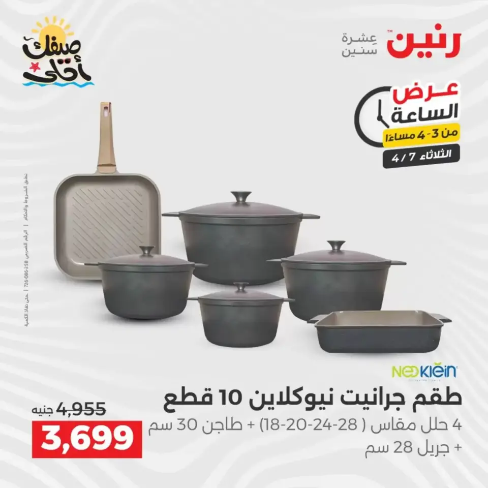 عرض الساعة فى رنين يوم الثلاثاء ٧ أبريل ٢٠٢٦ - صفحة 2