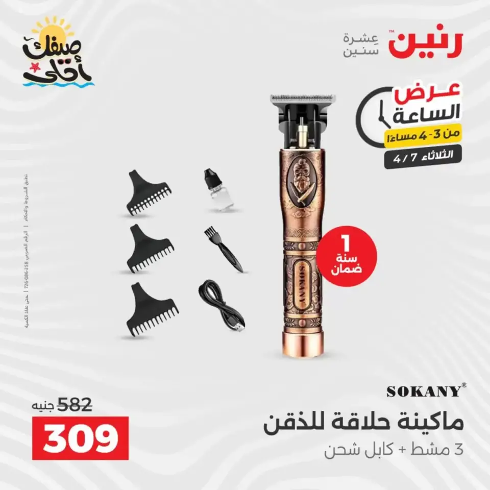 عرض الساعة فى رنين يوم الثلاثاء ٧ أبريل ٢٠٢٦ - صفحة 3