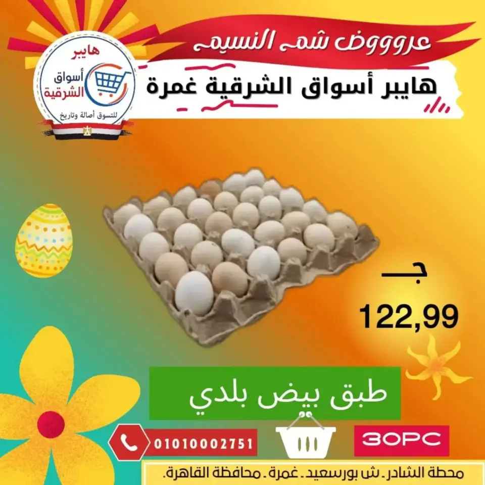 Easter offers at Hyper Aswaq El Sharqiya , branches Ghmrh, from 7 to 13 April 2026 - Page 9